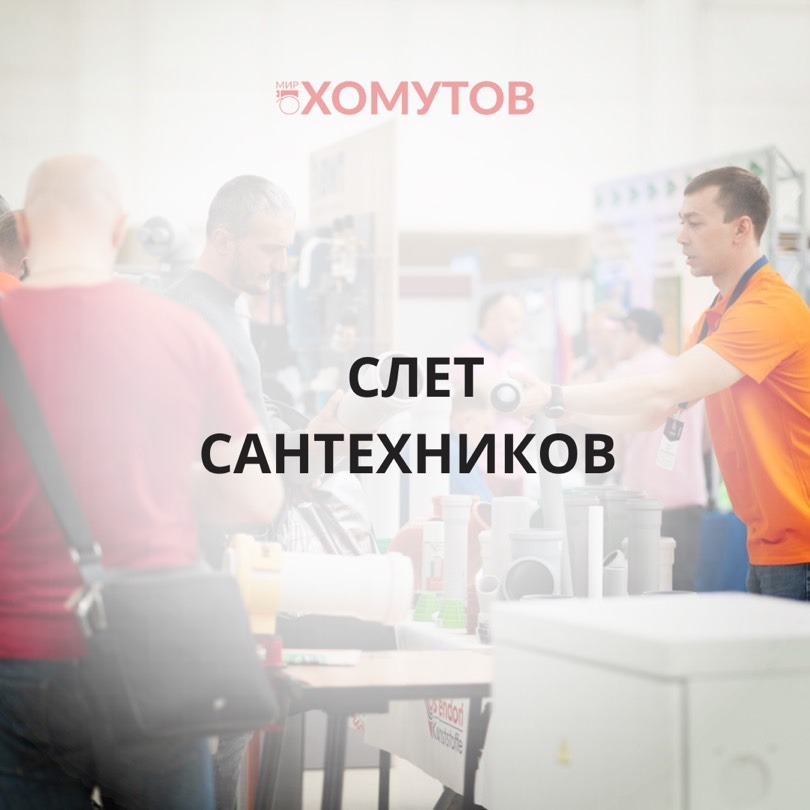 12 мая в Кант мы участвуем со стендом в «Третьем Всероссийском Слёте Сантехников», который пройдёт в Экспоцентре, павильон 8.1